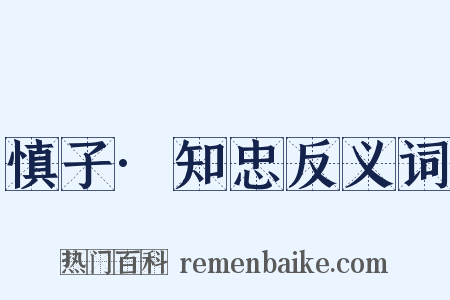 慎子·知忠反义词是什么意思的图片